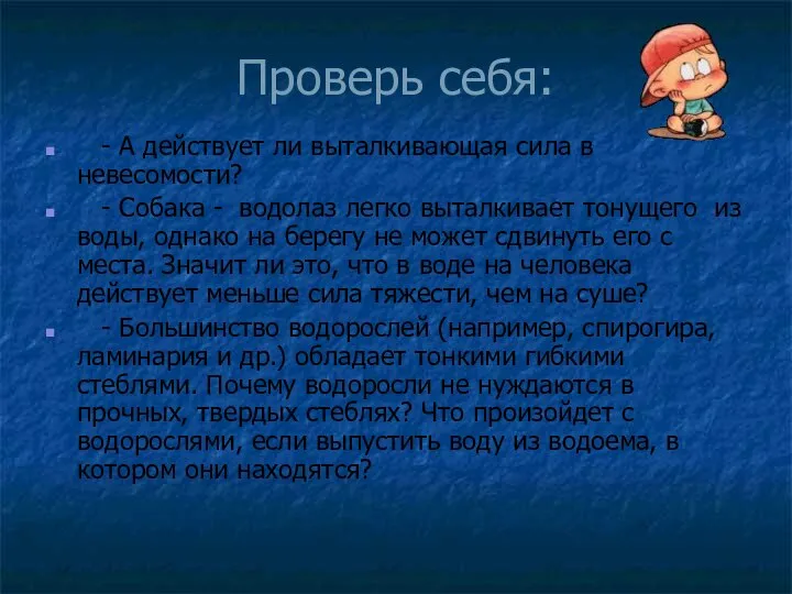 Проверь себя: - А действует ли выталкивающая сила в невесомости? -