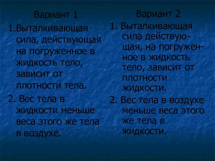 Вариант 1 1.Выталкивающая сила, действующая на погруженное в жидкость тело, зависит