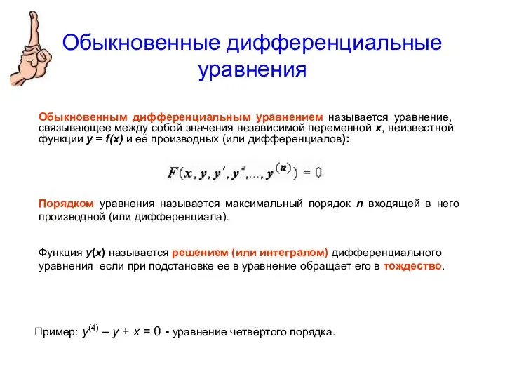 Обыкновенные дифференциальные уравнения Обыкновенным дифференциальным уравнением называется уравнение, связывающее между собой