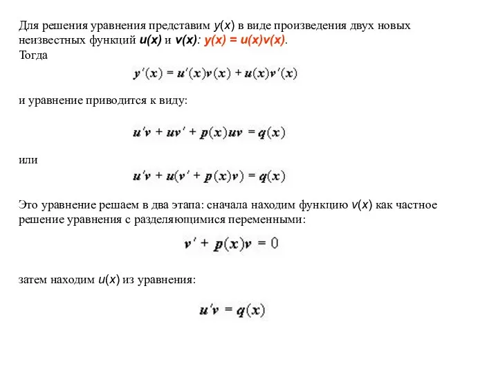 Для решения уравнения представим y(x) в виде произведения двух новых неизвестных