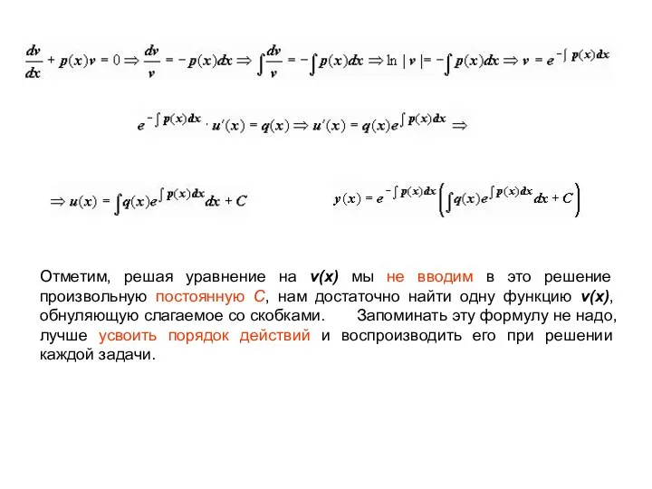 Отметим, решая уравнение на v(x) мы не вводим в это решение