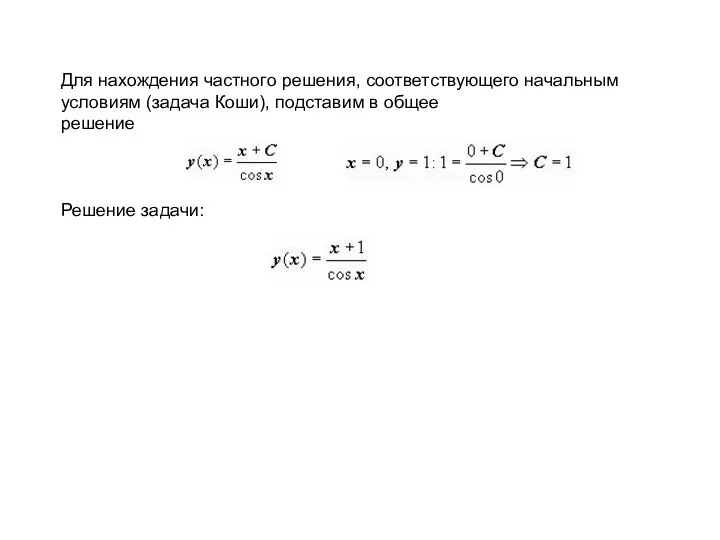 Для нахождения частного решения, соответствующего начальным условиям (задача Коши), подставим в общее решение Решение задачи: