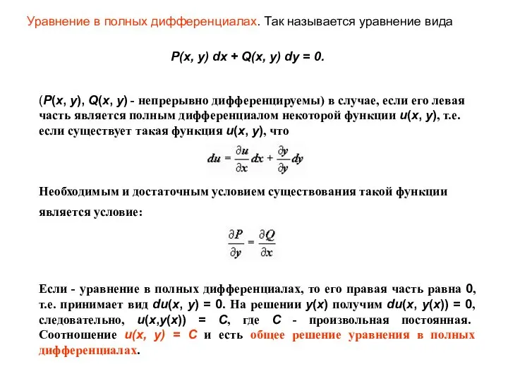 Уравнение в полных дифференциалах. Так называется уравнение вида (P(x, y), Q(x,