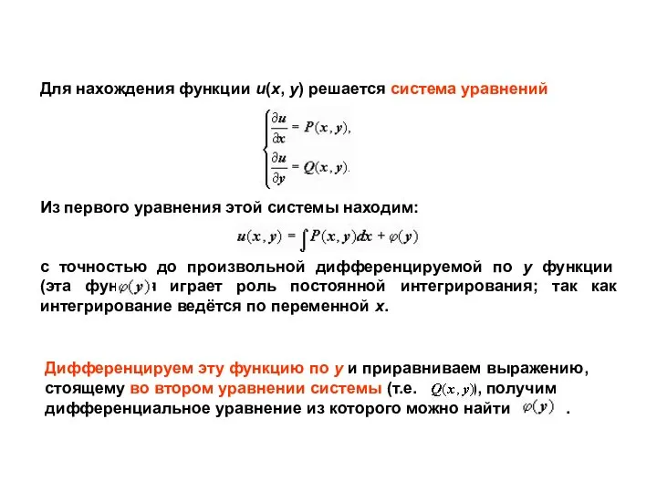 Для нахождения функции u(x, y) решается система уравнений Из первого уравнения