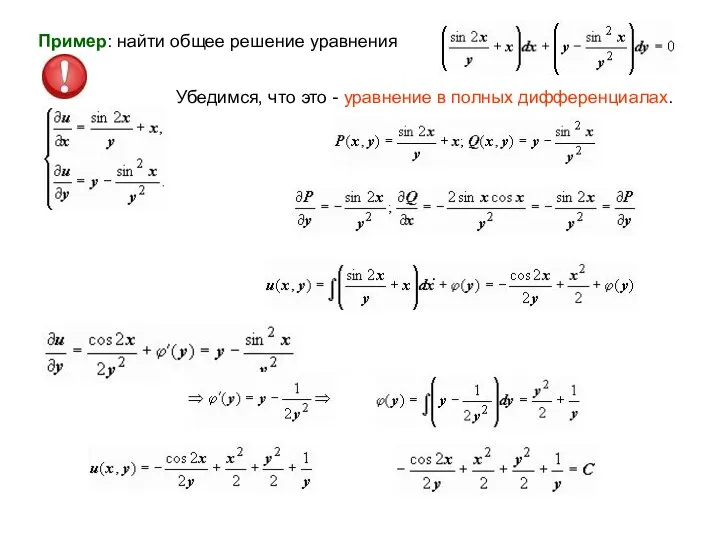 Пример: найти общее решение уравнения Убедимся, что это - уравнение в полных дифференциалах. .