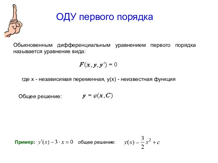 ОДУ первого порядка Обыкновенным дифференциальным уравнением первого порядка называется уравнение вида: