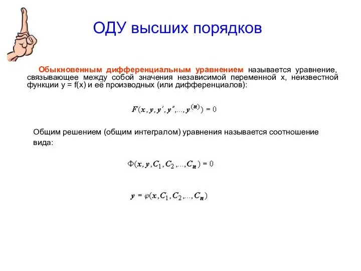 ОДУ высших порядков Обыкновенным дифференциальным уравнением называется уравнение, связывающее между собой