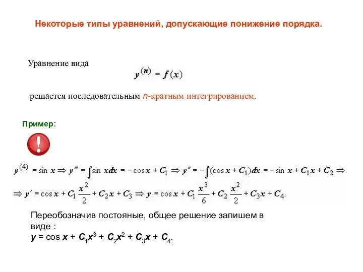 Некоторые типы уравнений, допускающие понижение порядка. Уравнение вида решается последовательным n-кратным