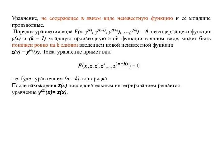 Уравнение, не содержащее в явном виде неизвестную функцию и её младшие