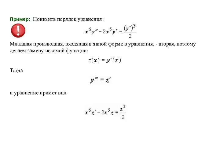 Пример: Понизить порядок уравнения: Младшая производная, входящая в явной форме в