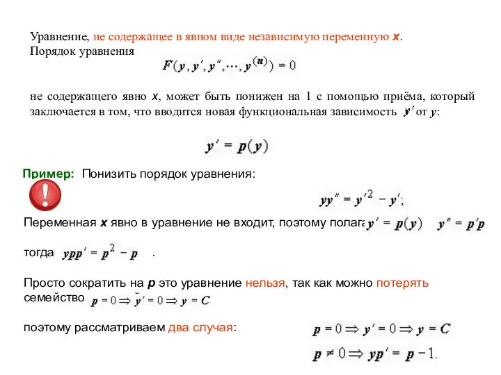 Уравнение, не содержащее в явном виде независимую переменную x. Порядок уравнения