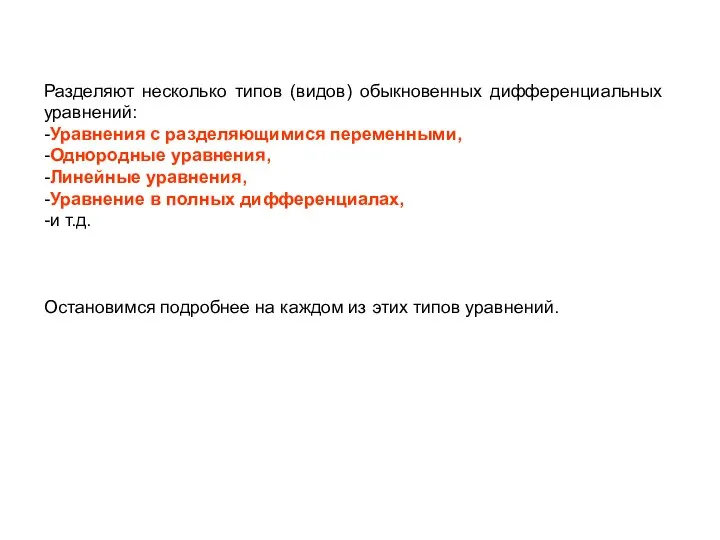 Разделяют несколько типов (видов) обыкновенных дифференциальных уравнений: -Уравнения с разделяющимися переменными,