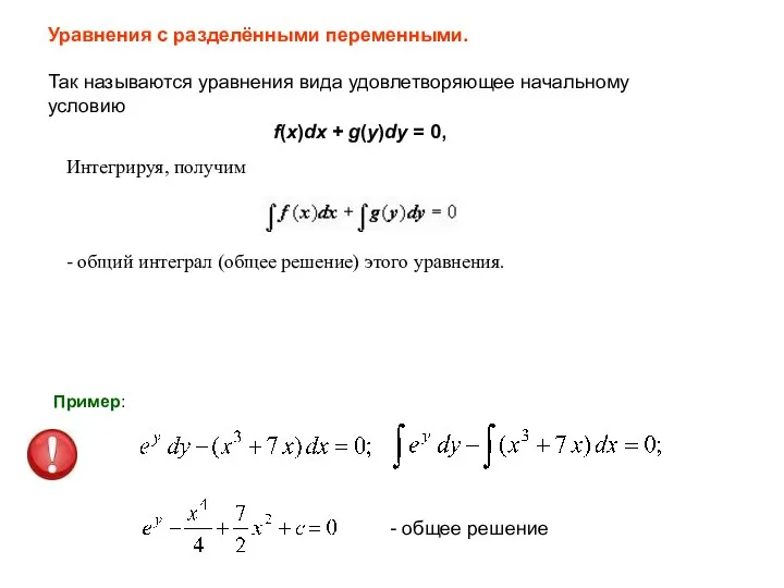 Уравнения с разделёнными переменными. Так называются уравнения вида удовлетворяющее начальному условию