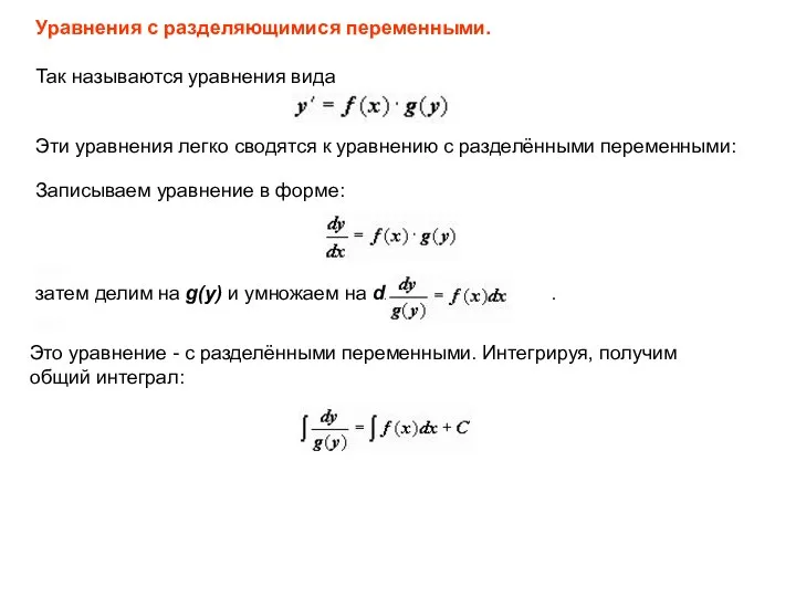 Уравнения с разделяющимися переменными. Так называются уравнения вида Эти уравнения легко