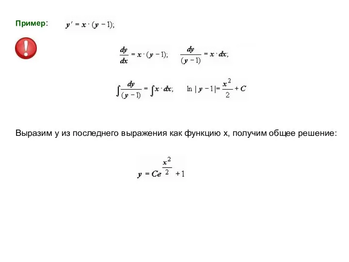 Выразим у из последнего выражения как функцию х, получим общее решение: Пример: