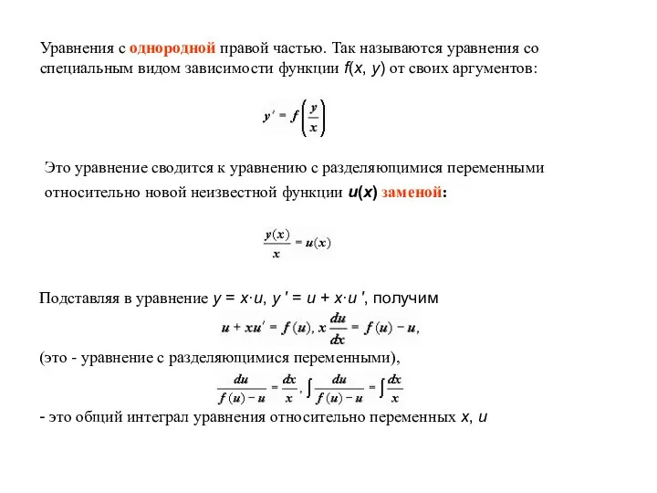 Уравнения с однородной правой частью. Так называются уравнения со специальным видом