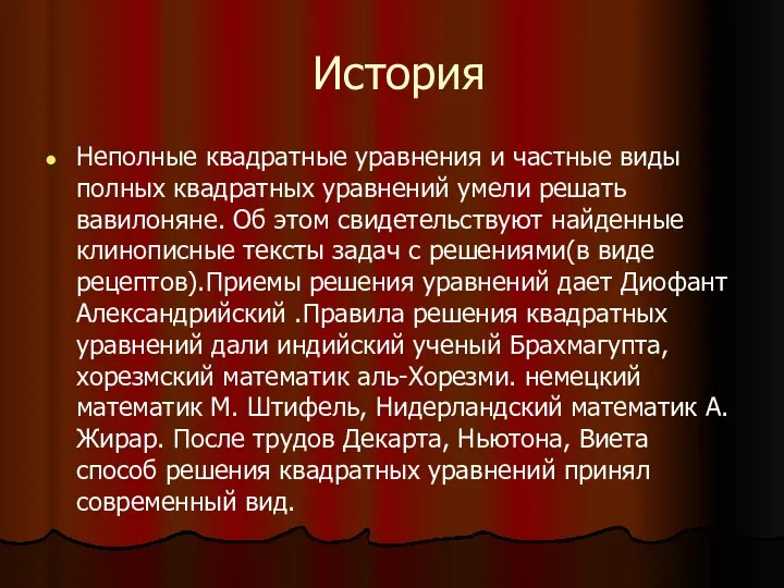 История Неполные квадратные уравнения и частные виды полных квадратных уравнений умели