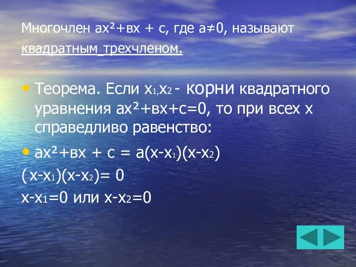 Многочлен ах²+вх + с, где а≠0, называют квадратным трехчленом. Теорема. Если