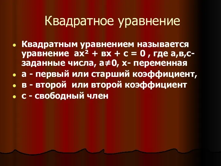 Квадратное уравнение Квадратным уравнением называется уравнение ax² + вx + c