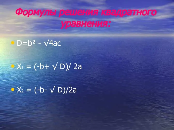 Формулы решения квадратного уравнения: D=b² - √4ac X1 = (-b+ √