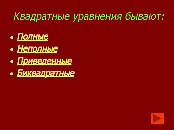 Квадратные уравнения бывают: Полные Неполные Приведенные Биквадратные