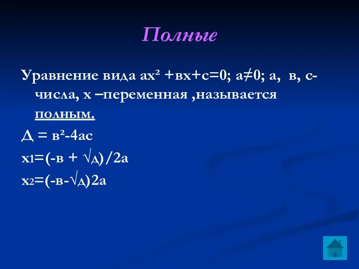 Полные Уравнение вида ах² +вх+с=0; а≠0; а, в, с-числа, х –переменная