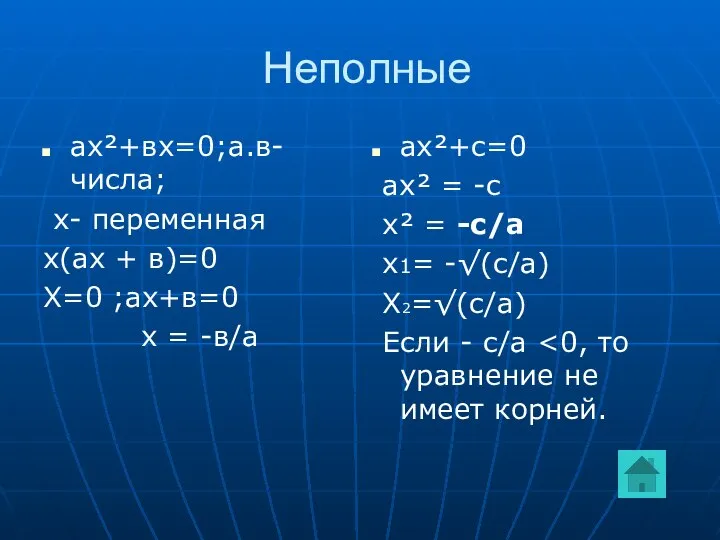 Неполные ах²+вх=0;а.в-числа; х- переменная х(ах + в)=0 Х=0 ;ах+в=0 х =