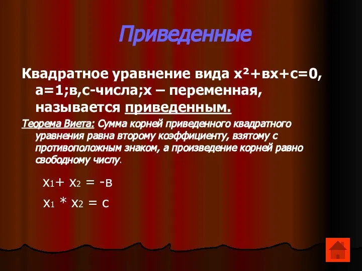 Приведенные Квадратное уравнение вида х²+вх+с=0, а=1;в,с-числа;х – переменная, называется приведенным. Теорема