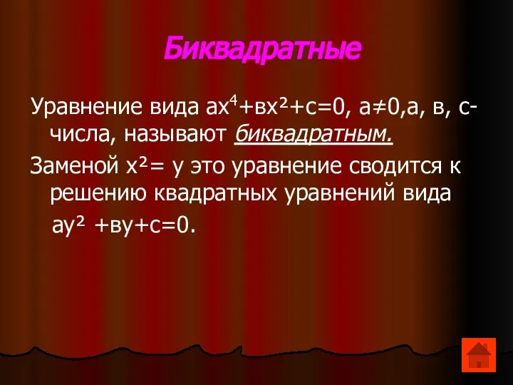 Биквадратные Уравнение вида ах4+вх²+с=0, а≠0,а, в, с-числа, называют биквадратным. Заменой х²=