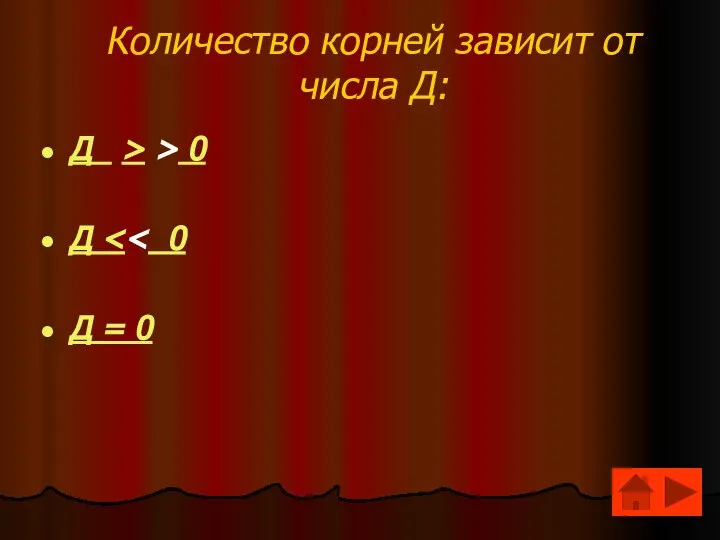 Количество корней зависит от числа Д: Д > > 0 Д Д = 0