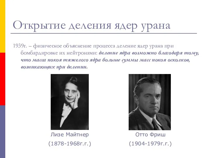 Открытие деления ядер урана 1939г. – физическое объяснение процесса деление ядер