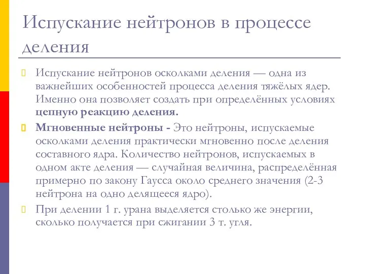 Испускание нейтронов в процессе деления Испускание нейтронов осколками деления — одна