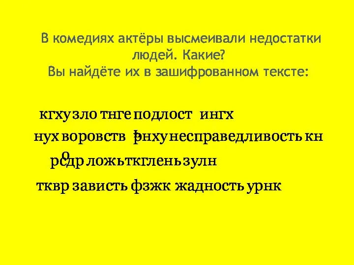 В комедиях актёры высмеивали недостатки людей. Какие? Вы найдёте их в