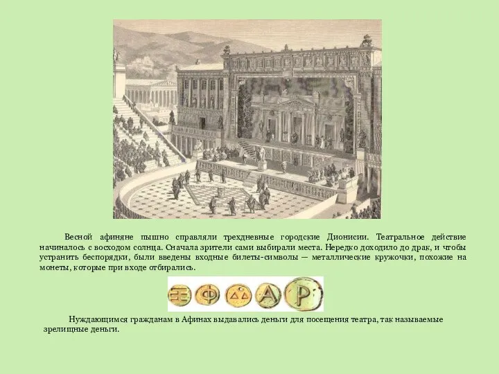 Весной афиняне пышно справляли трехдневные городские Дионисии. Театральное действие начиналось с