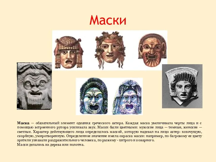 Маски Маска — обязательный элемент одеяния греческого актера. Каждая маска увеличивала