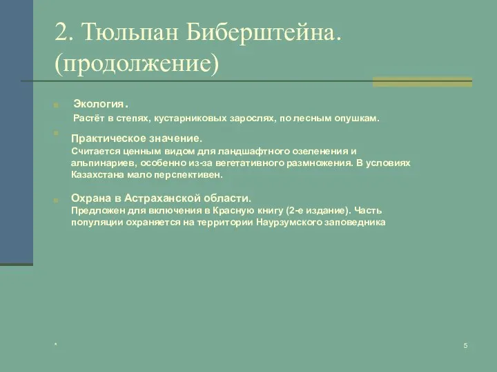 * 2. Тюльпан Биберштейна. (продолжение) Экология. Растёт в степях, кустарниковых зарослях,