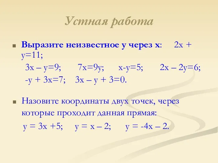 Устная работа Выразите неизвестное у через х: 2х + у=11; 3х