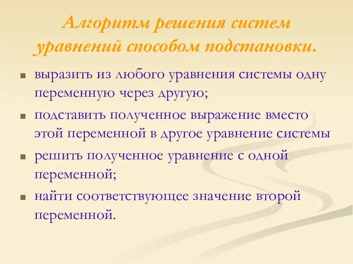 Алгоритм решения систем уравнений способом подстановки. выразить из любого уравнения системы