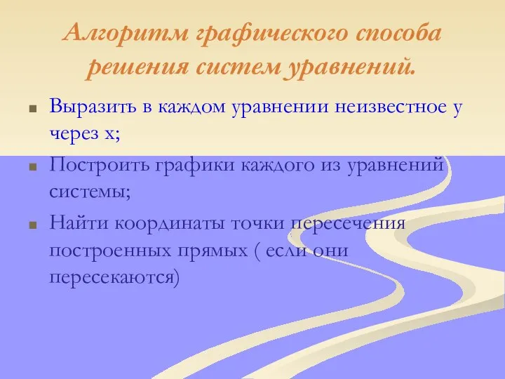 Алгоритм графического способа решения систем уравнений. Выразить в каждом уравнении неизвестное