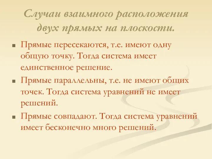 Случаи взаимного расположения двух прямых на плоскости. Прямые пересекаются, т.е. имеют