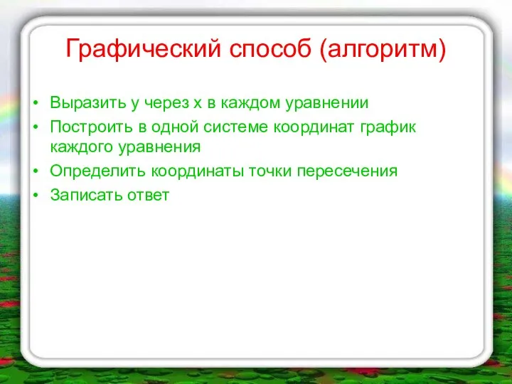 Графический способ (алгоритм) Выразить у через х в каждом уравнении Построить