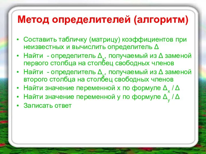 Метод определителей (алгоритм) Составить табличку (матрицу) коэффициентов при неизвестных и вычислить