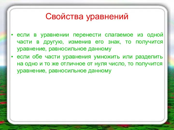 Свойства уравнений если в уравнении перенести слагаемое из одной части в