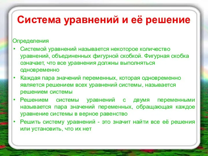 Система уравнений и её решение Определения Системой уравнений называется некоторое количество