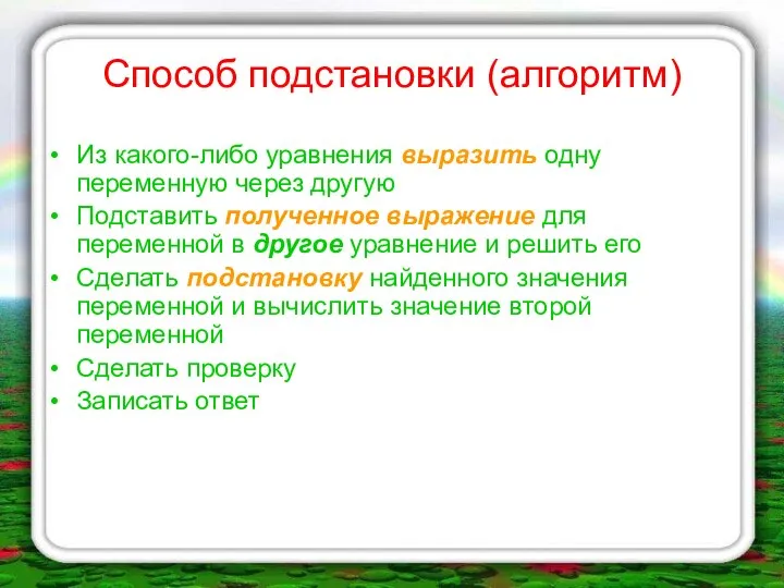 Способ подстановки (алгоритм) Из какого-либо уравнения выразить одну переменную через другую