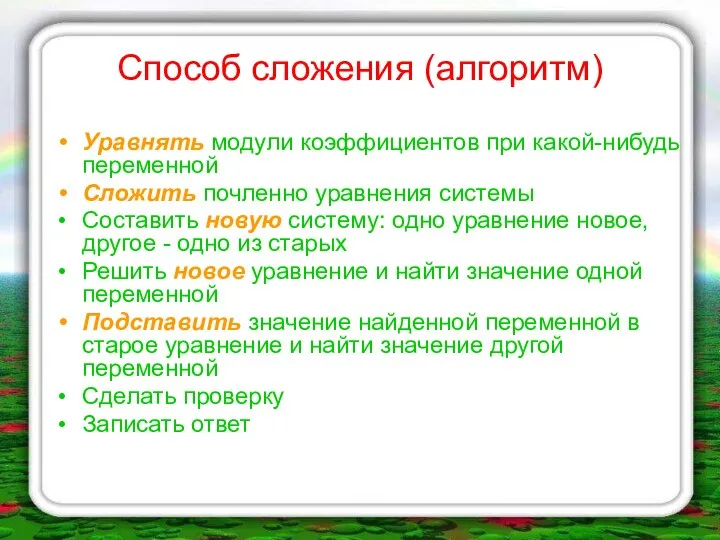 Способ сложения (алгоритм) Уравнять модули коэффициентов при какой-нибудь переменной Сложить почленно