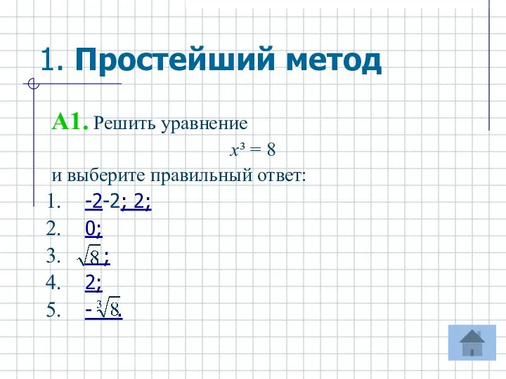 1. Простейший метод A1. Решить уравнение х³ = 8 и выберите