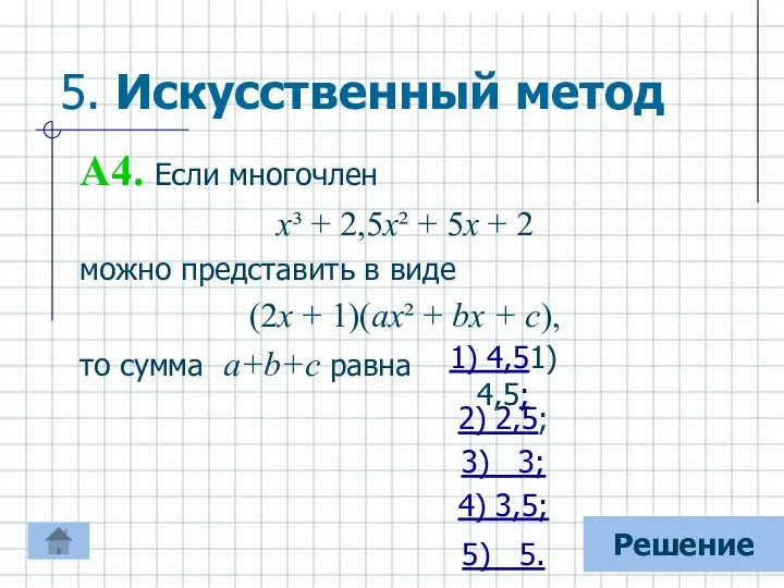 5. Искусственный метод А4. Если многочлен х³ + 2,5х² + 5х