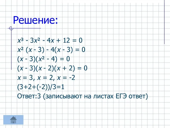 Решение: х³ - 3х² - 4х + 12 = 0 х²