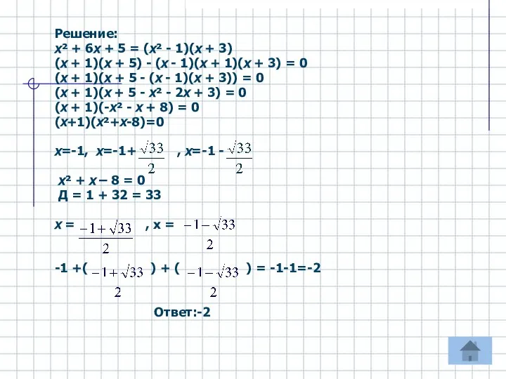 Решение: х² + 6х + 5 = (х² - 1)(х +